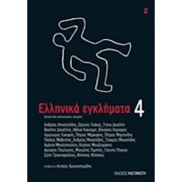 Ελληνικά Εγκλήματα 4 - Συλλογικό έργο
