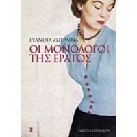 Οι Μονόλογοι Της Ερατώς - Ευανθία Ζωγραφιά