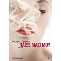 Παίξε Μαζί Μου - Μικαέλα Γ. Σφηνιά