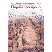 Παράλληλοι Δρόμοι - Αλεξάνδρα Παπαδημητρίου