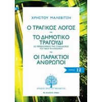 Ο Τραγικός Λόγος. Το Δημοτικό Τραγούδι. Οι Παράκτιοι Άνθρωποι - Χρήστος Μαλεβίτσης