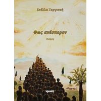 Φως Ανέσπερον - Στέλλα Τεργιακή