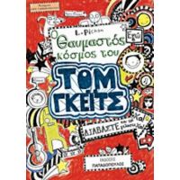 Ο Θαυμαστός Κόσμος Του Τομ Γκέιτς