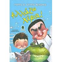 Αλλάζω Χέρια! - Μάνος Βενιέρης