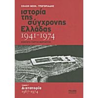 Ιστορία Της Σύγχρονης Ελλάδας 1941-1974 - Σόλων Νεοκ. Γρηγοριάδης