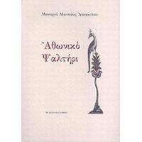 Αθωνικό Ψαλτήρι - Μοναχός Μωυσής Αγιορείτης