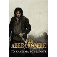 Το Κάλεσμα Του Ξίφους - Joe Abercrombie
