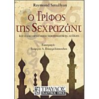 Ο Γρίφος Της Σεχραζάντ - Raymond Smullyan