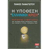 Η Υπόθεση "ελληνική Κρίση" - Πάνος Παναγιώτου