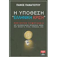 Η Υπόθεση "ελληνική Κρίση" - Πάνος Παναγιώτου