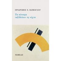 Τα Σύννεφα Ταξιδεύουν Τη Νύχτα - Πρόδρομος Χ. Μάρκογλου