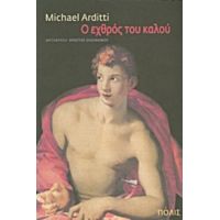 Ο Εχθρός Του Καλού - Michael Arditti