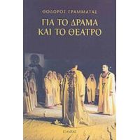 Για Το Δράμα Και Το Θέατρο - Θόδωρος Γραμματάς