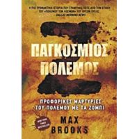 Ζ Παγκόσμιος Πόλεμος - Max Brooks