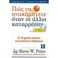 Πώς Να Ανακάμπτετε Όταν Οι Άλλοι Καταρρέουν - Steve Price