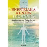 Τα 7 Ενεργειακά Κέντρα Της Ψυχής - Γιάννης Πίττης