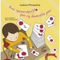Ένα Τριαντάφυλλο Για Τη Δασκάλα Μου - Ιωάννα Μπαμπέτα