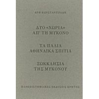 Δυο "χωριά" Απ’ Τη Μύκονο. Τα Παλιά Αθηναϊκά Σπίτια. Ξωκκλήσια Της Μυκόνου - Άρης Κωνσταντινίδης