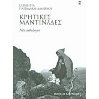 Κρητικές Μαντινάδες - Ελευθερία Παπαδάκη - Λαμπάκη