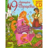 9 Αγαπημένα Παραμύθια
