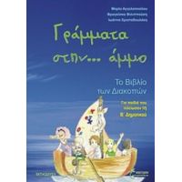 Γράμματα Στην... Άμμο - Συλλογικό έργο