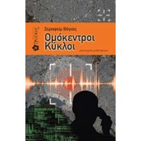 Ομόκεντροι Κύκλοι - Σεραφείμ Βάγιας