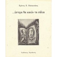 ...ύστερα Θα Καούν Τα Σάλια - Χρίστος Ε. Παλαιοπάνος