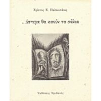 ...ύστερα Θα Καούν Τα Σάλια - Χρίστος Ε. Παλαιοπάνος