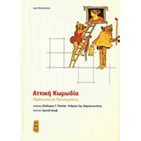 Αττική Κωμωδία - Συλλογικό έργο