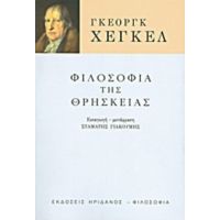 Φιλοσοφία Της Θρησκείας - Γκεόργκ Χέγκελ