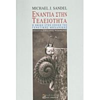 Ενάντια Στην Τελειότητα - Michael J. Sandel