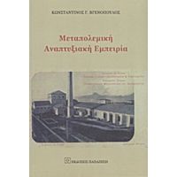 Μεταπολεμική Αναπτυξιακή Εμπειρία - Κωνσταντίνος Γ. Βγενόπουλος