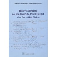 Οικιστικό Πλέγμα Και Θνησιμότητα Στους Παξούς - Δημήτρης Ανωγιάτης - Pelé
