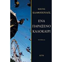 Ένα Παράξενο Καλοκαίρι - Κώστας Καλφόπουλος