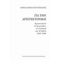 Για Την Αρχιτεκτονική - Άρης Κωνσταντινίδης