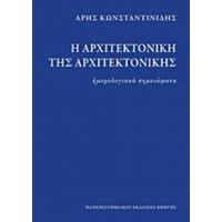 Η Αρχιτεκτονική Της Αρχιτεκτονικής - Άρης Κωνσταντινίδης