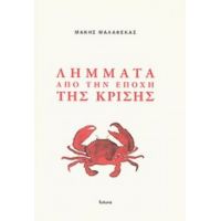 Λήμματα Από Την Εποχή Της Κρίσης - Μάκης Μαλαφέκας