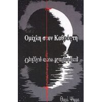 Ομίχλη Στον Καθρέφτη - Θωμάς Ψήμμας