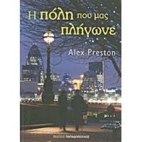 Η Πόλη Που Μας Πλήγωνε - Alex Preston