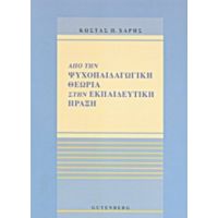 Από Την Ψυχοπαιδαγωγική Θεωρία Στην Εκπαιδευτική Πράξη - Κώστας Π. Χάρης