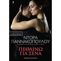 Πεθαίνω Για Σένα - Ντόρα Γιαννακοπούλου