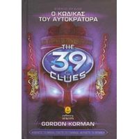 Τα 39 Στοιχεία: Ο Κώδικας Του Αυτοκράτορα - Gordon Korman