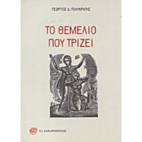 Το Θεμέλιο Που Τρίζει - Γεώργιος Δ. Πολυκράτης