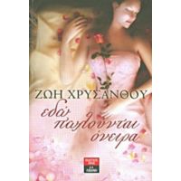 Εδώ Πωλούνται Όνειρα - Ζωή Χρυσάνθου