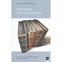 Η Εξέλιξη Του Διηγήματος - Κωστής Καλογρούλης