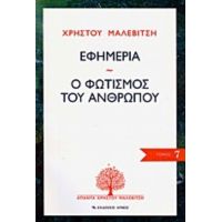 Εφημερία. Ο Φωτισμός Του Ανθρώπου - Χρήστος Μαλεβίτσης