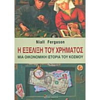 Η Εξέλιξη Του Χρήματος - Niall Ferguson