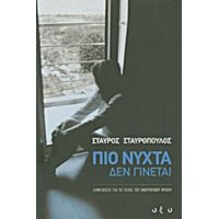 Πιο Νύχτα Δεν Γίνεται