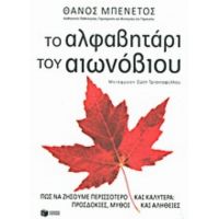 Το Αλφαβητάρι Του Αιωνόβιου - Θάνος Μπενέτος