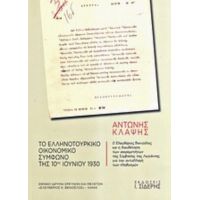 Το Ελληνοτουρκικό Οικονομικό Σύμφωνο Της 10ης Ιουνίου 1930 - Αντώνης Κλάψης